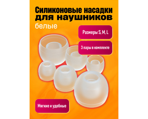 Амбушюры ALC07 ( 3 пары: S, M, L ) POLYBAG TRANSLUCENT WHITE