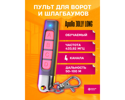 Пульт для шлагбаума Apollo JOLLY LONG 1PC/POLYBAG (скидка 50 процентов)