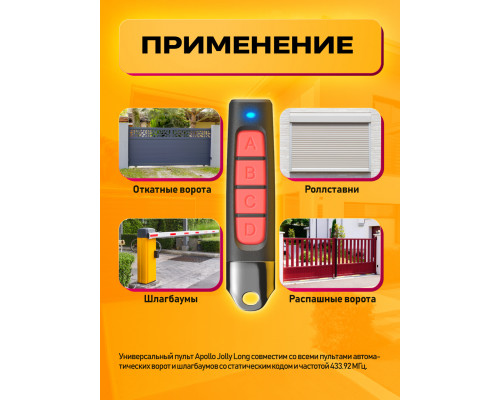 Пульт Apollo JOLLY LONG 1PC/POLYBAG