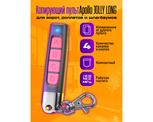 Пульт Apollo JOLLY LONG 1PC/POLYBAG