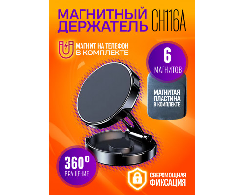 Держатель магнитный CH116A 1PC/POLYBAG