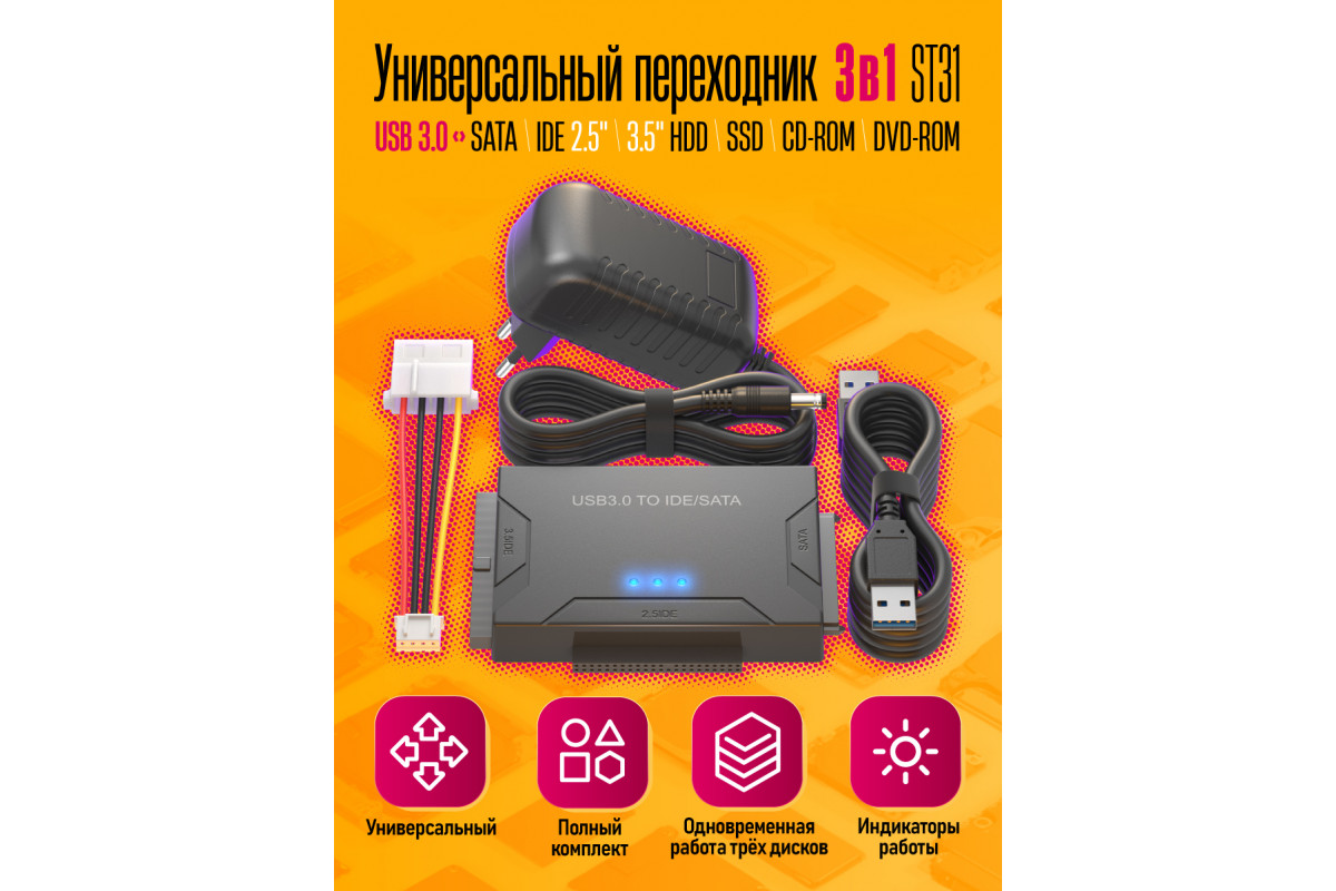 Переходник3в1USB3.0-SATA/IDE2.5и3.5HDDST31