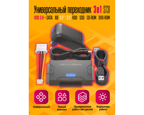 Переходник 3 в 1 USB 3.0 - SATA/IDE 2.5" и 3.5" HDD ST31