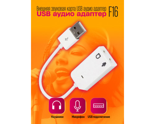 Внешняя звуковая карта USB аудио адаптер F16 10x15 DREAM ORIG