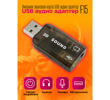 Внешняя звуковая карта USB аудио адаптер F15 10x15 DREAM ORIG