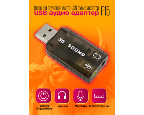 Внешняя звуковая карта USB аудио адаптер F15 10x15 DREAM ORIG
