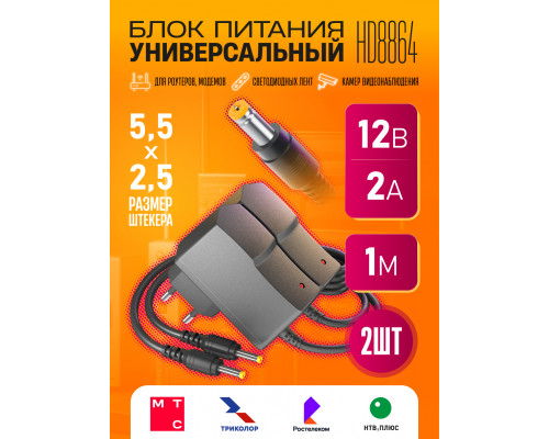 Блок питания 12В 2А 5.5x2.5 HD8864 (wb2) 2 ШТ