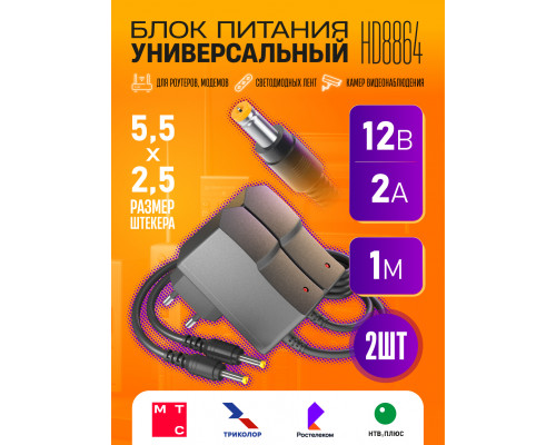 Блок питания 12В 2А 5.5x2.5 HD8864 (wb2) 2 ШТ
