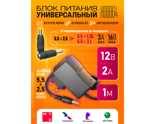 Блок питания 12В 2А 5.5x2.5 HD8864 с набором переходников 5.5x2,5 > (3.5x1.35) (5.5x2.1)