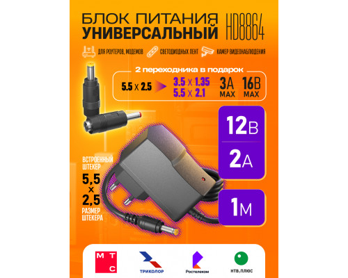 Блок питания 12В 2А 5.5x2.5 HD8864 с набором переходников 5.5x2,5 > (3.5x1.35) (5.5x2.1)