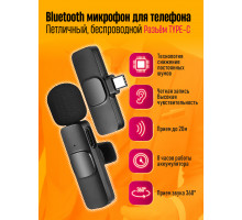 Микрофон петличный беспроводной телефона BLUETOOTH K11 TYPE-C (скидка 30 процентов)