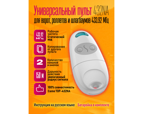 Пульт 432NA, 2х канальный, 433.92 МГц DREAM
