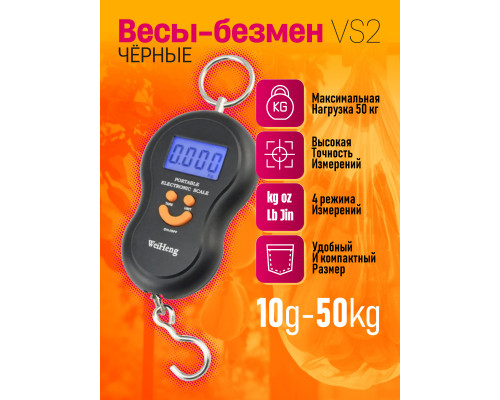 Весы-безмен VS2 (10g/50kg) BLACK