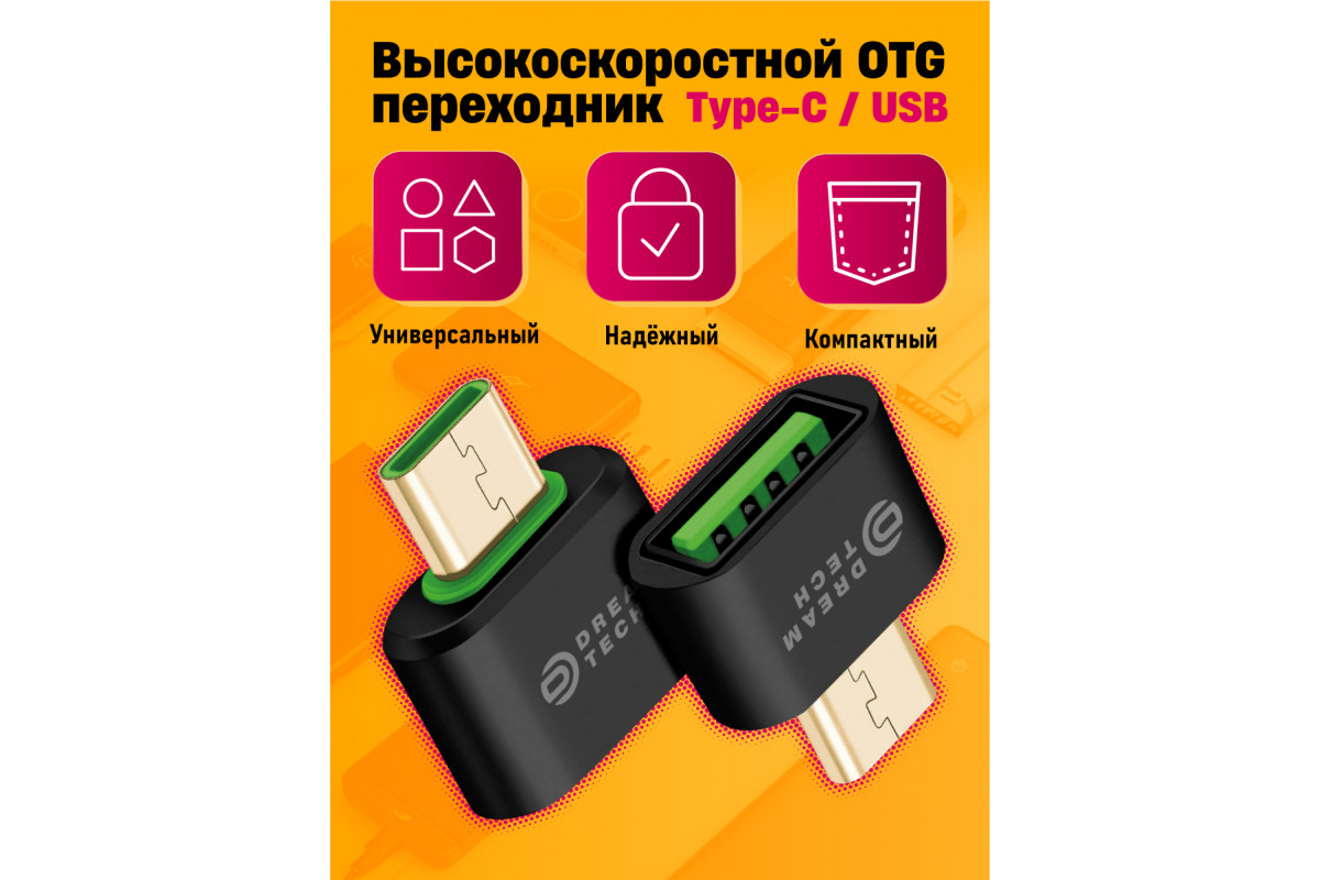 Адаптер OTG AC07 TYPE-C - USB черный DREAM купить оптом в магазине мобилак  | mobilak.ru