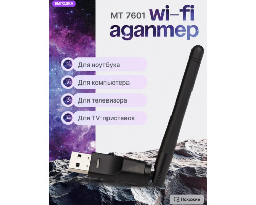 Wi-Fi адаптер для ПК и ТВ приставки W05 (MT7601) 1PC/POLYBAG