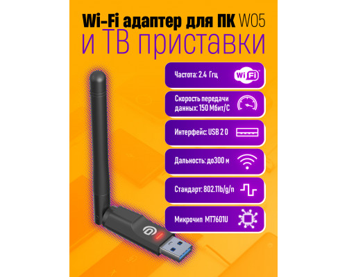 Wi-Fi адаптер для ПК и ТВ приставки W05 (MT7601) 1PC/POLYBAG (скидка 50 процентов)