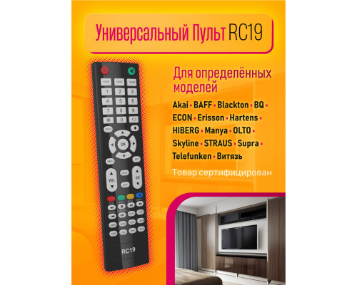 Пульт для телевизора RC19 COLOR BOX