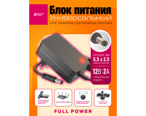 Блок питания 12В 2А 5.5x2.5 C7 DREAM FULL POWER