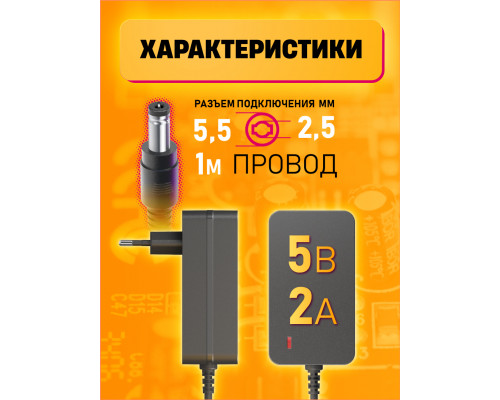 Блок питания 5В 2А 5.5x2.5 C7 DREAM FULL POWER