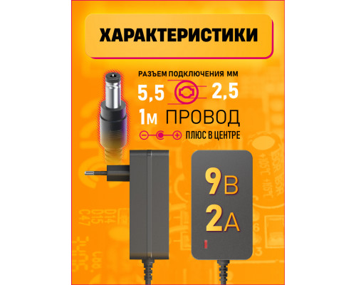 Блок питания 9В 2А 5.5x2.5 C7 DREAM FULL POWER
