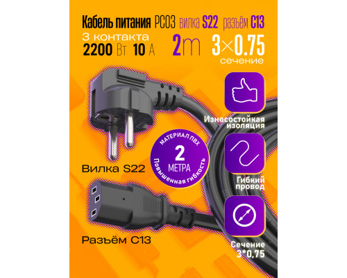 Сетевой кабель питания C13 (3*0,75) 10A 2200W 2M PC03 1PC/POLYBAG