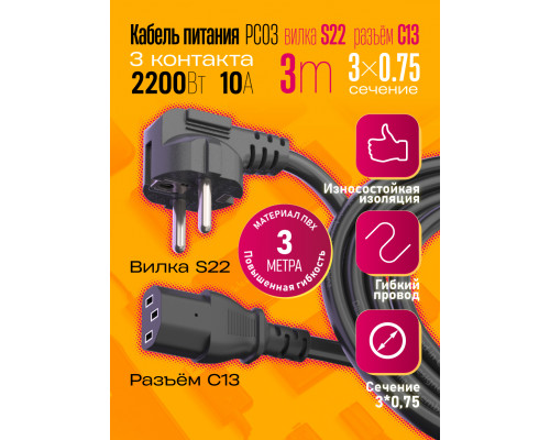 Сетевой кабель питания C13 (3*0,75) 10A 2200W 3M PC03 1PC/POLYBAG