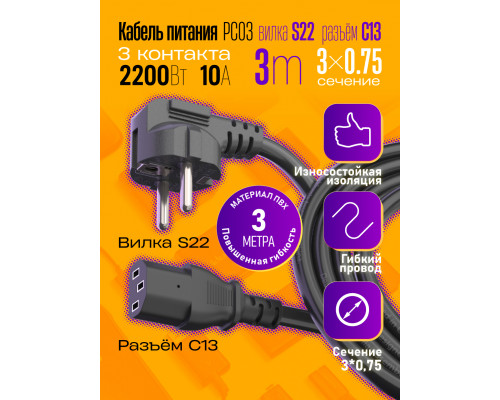 Сетевой кабель питания C13 (3*0,75) 10A 2200W 3M PC03 1PC/POLYBAG