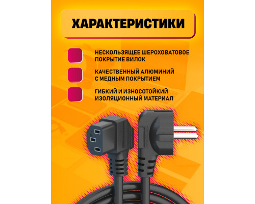 Сетевой кабель питания C13 CORNER (3*0,5) 6A 1320W 1.0M PC03 1PC/POLYBAG