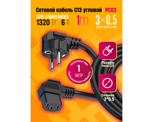 Сетевой кабель питания C13 CORNER (3*0,5) 6A 1320W 1.0M PC03 1PC/POLYBAG