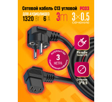 Сетевой кабель питания C13 CORNER (3*0,5) 6A 1320W 3M PC03 1PC/POLYBAG