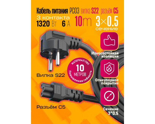 Сетевой кабель питания C5 (3*0,5) 6A 1320W 10M PC03 1PC/POLYBAG