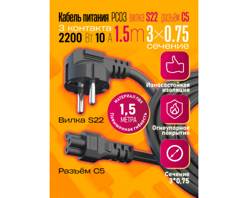 Сетевой кабель питания C5 (3*0,75) 10A 2200W 1.5M PC03 1PC/POLYBAG