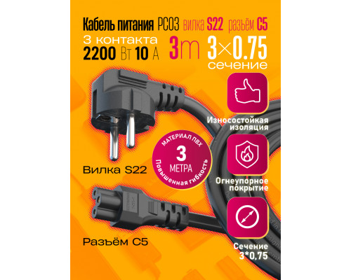 Сетевой кабель питания C5 (3*0,75) 10A 2200W 3M PC03 1PC/POLYBAG