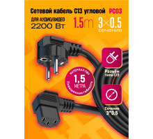 Сетевой кабель питания C13 1.5M угловой, 3х0.5 PC03 DREAM STYLE
