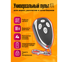 Пульт для шлагбаумов AN-Motors AT-4 (4-х канальный) 1PC/POLYBAG (скидка 50 процентов)