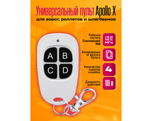 Пульт APOLLO X WHITE 1PC/POLYBAG