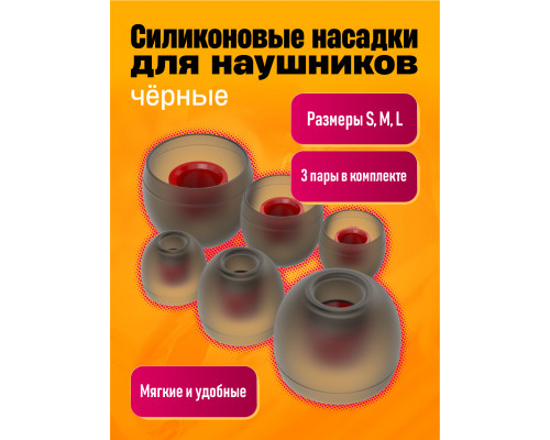 Амбушюры ALC07 ( 3 пары: S, M, L ) POLYBAG TRANSLUCENT BLACK RED