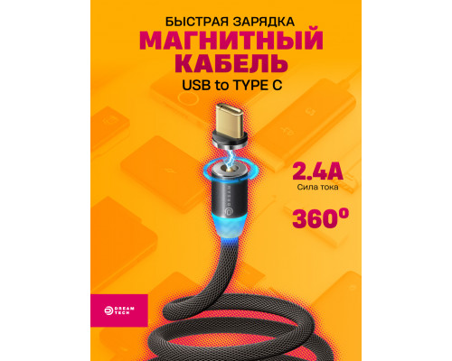 Кабель магнитный TYPE-C U40 QC3.0 2.4A 1M черный DREAM (скидка 40 процентов)
