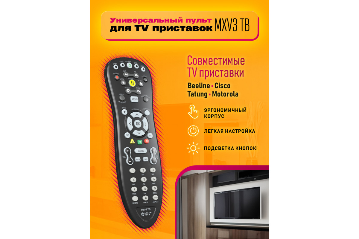 Пульт MXV3 TB (для TV приставок Beeline, Cisco, Tatung, Motorola) DREAM  (скидка 20 процентов) купить оптом в магазине мобилак | mobilak.ru