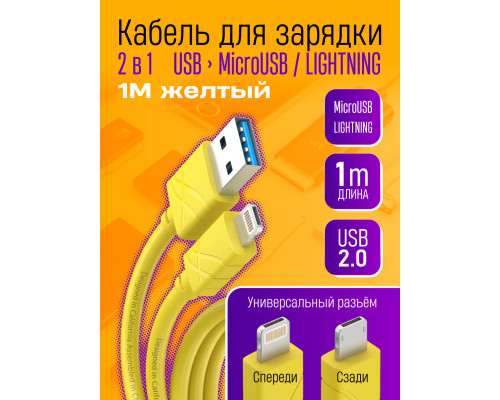Зарядный кабель 2 В 1 MicroUSB/LIGHTNING B4 1M желтый W05