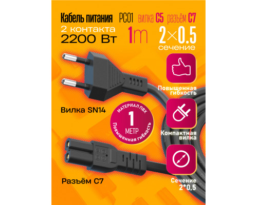 Сетевой кабель питания C7 1M 2X0,5 PC01 (W2)