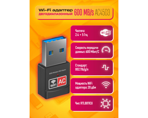 Wi-Fi адаптер AC4503 (RTL8811CU 2.4/5GHz 600Mbit/s)DREAM