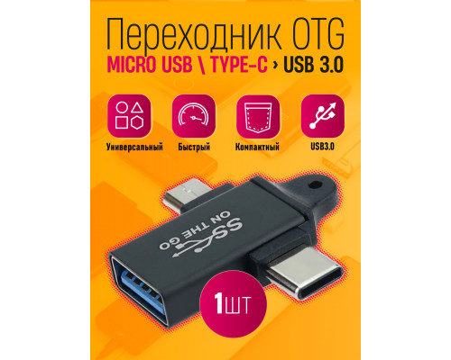 Адаптер OTG Z33 MICRO USB,TYPE-C - USB 3.0 DREAM STYLE (1ШТ)