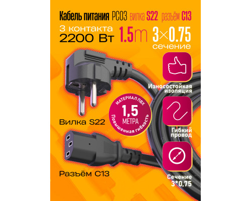 Сетевой кабель питания C13 (3*0,75) 10A 2200W 1.5M PC03 1PC/POLYBAG