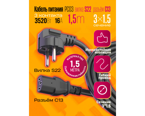 Сетевой кабель питания C13 (3*1,5) 16A 3520W 1.5 M PC03 1PC/POLYBAG