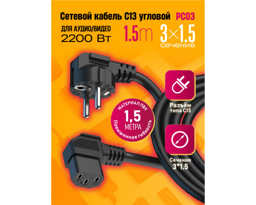 Сетевой кабель питания C13 1.5M угловой, 3х1.5 PC03 DREAM STYLE