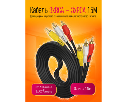 Аудио-видеокабель 3xRCA - 3xRCA V333 1.5M DREAM STYLE
