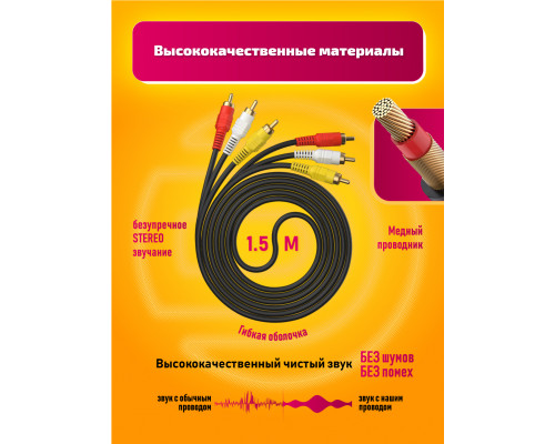 Аудио-видеокабель 3xRCA - 3xRCA V333 1.5M DREAM STYLE