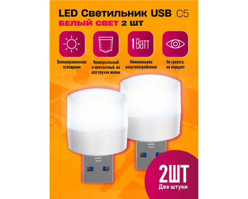 Светильник USB C5 LED COOL 2PCS POLY BAG STYLE