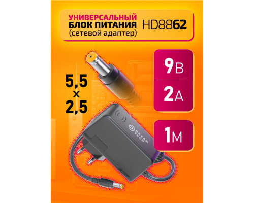 Блок HD8862 9V-2A 1M (5.5x2.5mm)